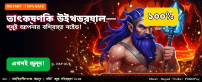 তাত্ক্ষণিক উইথড্রয়াল সুবিধা banner